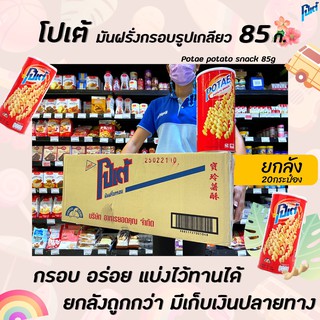 🔥🔥ยกลัง Potae โปเต้ มันฝรั่งกรอบ 85 ก. กระป๋อง Potato snack Can (1048)