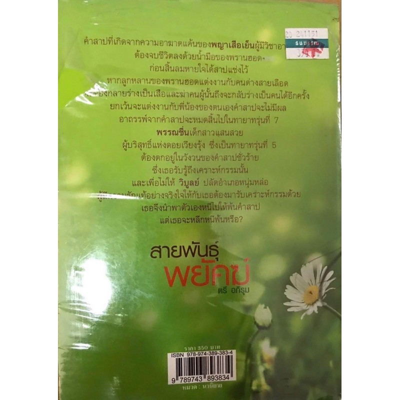 สายพันธุ์พยัคฆ์เขียนโดยตรีอภิรุม