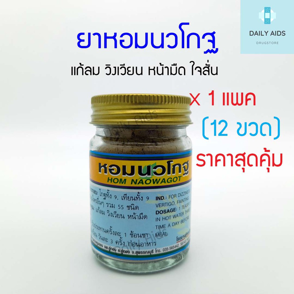 ภาพหน้าปกสินค้ายาหอมนวโกฐ (ยกแพคสุดคุ้ม จำนวน 12 ขวด) อู่ทองไทยเฮิร์บ พร้อมส่ง