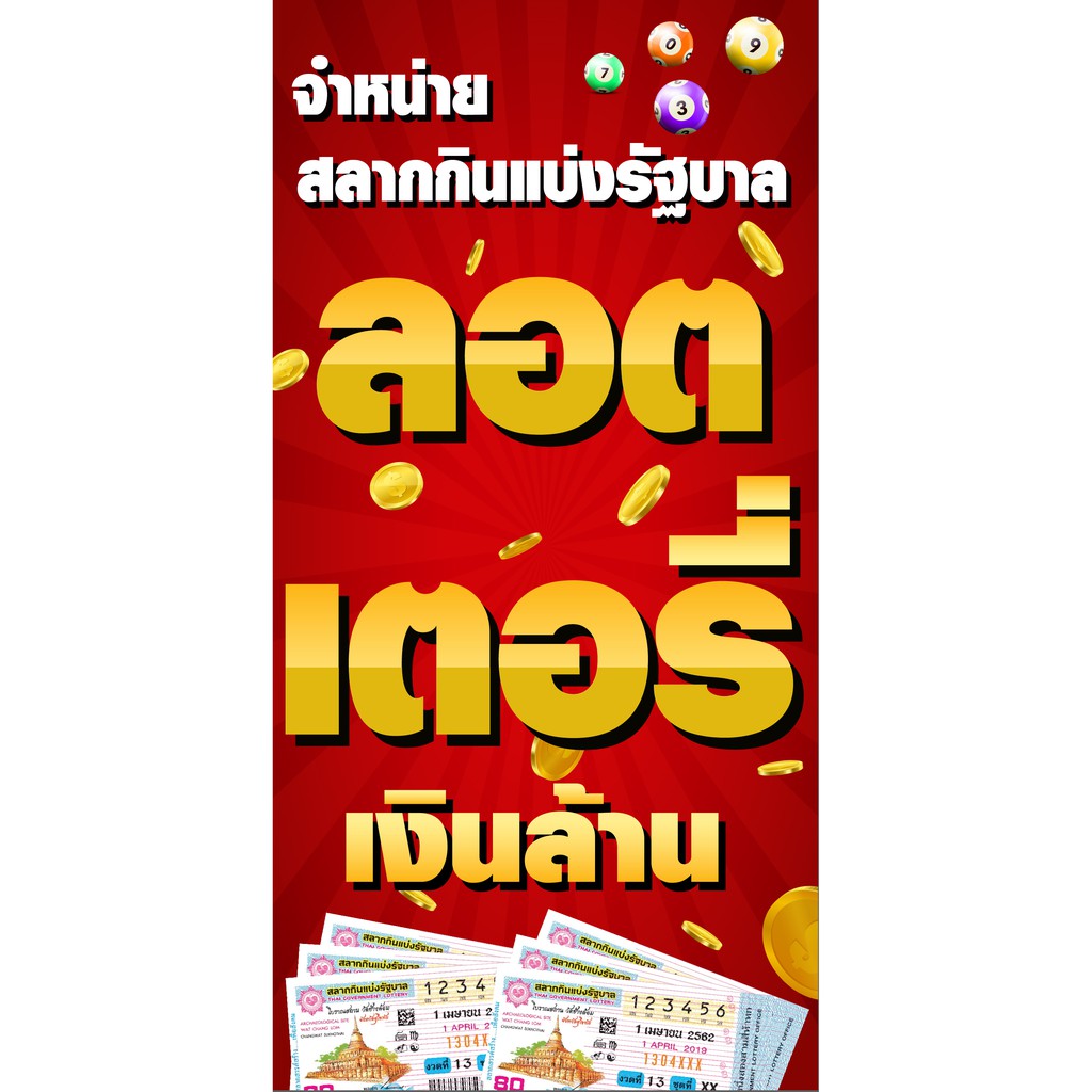 ป้ายขายลอตเตอรี่-ป้ายรับซื้อรางวัล