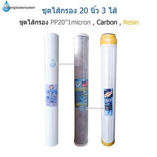 ชุดไส้กรอง 20 นิ้ว 3 ไส้ ชุด PP 1 micron