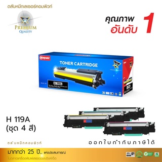 ตลับหมึก HP119A BK, C, M, Y (W2090A,W2091A,W2092A,W2093A) HP 119A H119A รุ่น HP Laser Color 150nw 150a 178nw มีบิล Vat