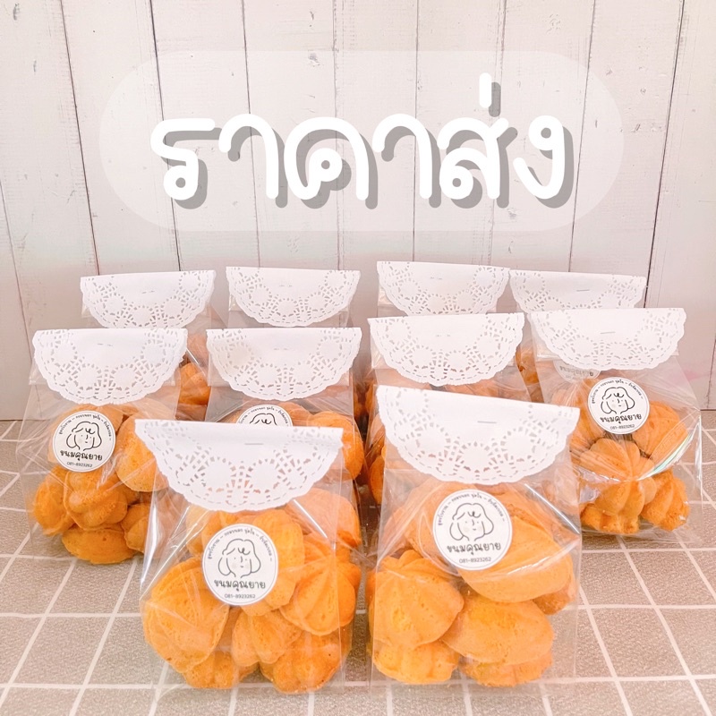 ราคาส่งถุงกลาง-ขนมไข่-สูตรคุณยาย