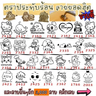 ตราประทับร้อนทองเหลือง พร้อมด้าม ตราปั้มขนม*บางลายมีพร้อมส่ง*