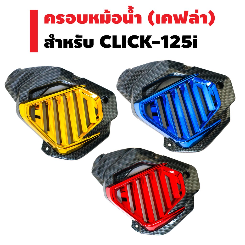 ครอบหม้อน้ำ-click-125i-ตัวเก่า-รุ่นไม่ใช่-led-ปี-12-14