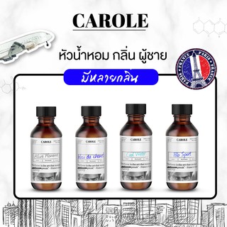 หัวน้ำหอม มี 6 กลิ่น น้ำหอมแบรนเนมด์ ผู้ชาย (30 ml) - CAROLE น้ำหอมผู้หญิง น้ำหอมผู้ชาย