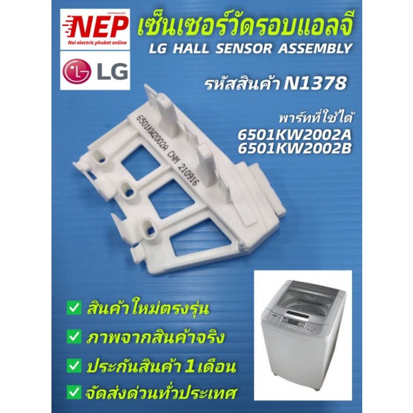 N1378 เซ็นเซอร์วัดรอบเครื่องซักผ้าฝาบนแอลจี,Hall Sensor Lg,Sensor ...