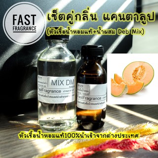 ภาพหน้าปกสินค้าเซ็ตคู่ กลิ่นแคนตาลูป (หัวเชื้อน้ำหอม 30 ml.+น้ำผสมขนาด 60 ml.) ที่เกี่ยวข้อง