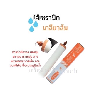 ไส้กรองเซรามิกเกลียวส้ม 10 นิ้ว ยี่ห้อ American water filter