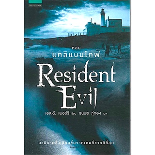 Resident Evil ตอน เนมีซิส เอส.ดี. เพอร์รี กรกวรรษ แปล