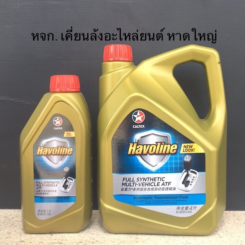 น้ำมันเกียร์-caltex-havoline-full-synthetic-multi-vehicle-atf-dexron-vi-ขนาด-1ลิตร-4ลิตรและ-4-1ลิตร