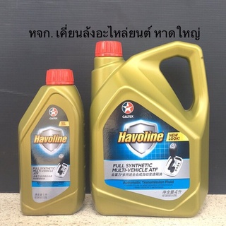 น้ำมันเกียร์ Caltex Havoline Full Synthetic Multi-Vehicle ATF Dexron VI ขนาด 1ลิตร ,4ลิตรและ 4+1ลิตร