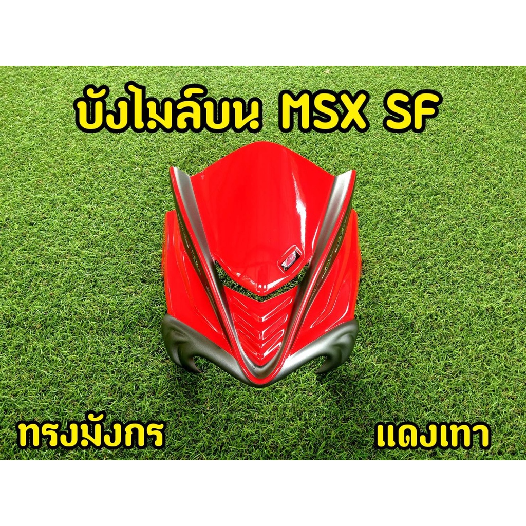 ล้างสต็อก-ชิวหน้า-บังไมล์-สำหรับ-msx-sf-ทรงมังกร