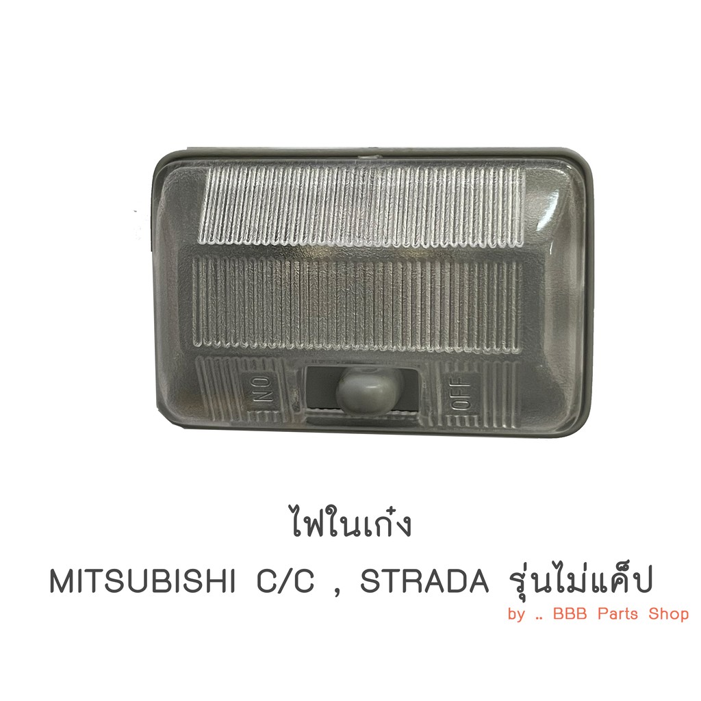 ไฟในเก๋ง-mitsubishi-cyclone-strada-รุ่นไม่แค็ป