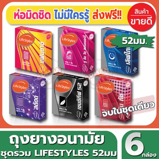 ถุงยางอนามัย ชุดรวมรุ่นขนาด 52 มม. มีเจลหล่อลื่น Lifestyles Mix Condom ถุงยางอนามัย ไลฟ์สไตล์(3ชิ้น/กล่อง)จำนวน 6 กล่อง