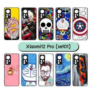 เคส xiaomi12pro ลายการ์ตูน กรอบขอบยางเสี่ยวหมี่12 pro พิมพ์ลายการ์ตูน พร้อมส่งในไทย มีเก็บปลายทาง