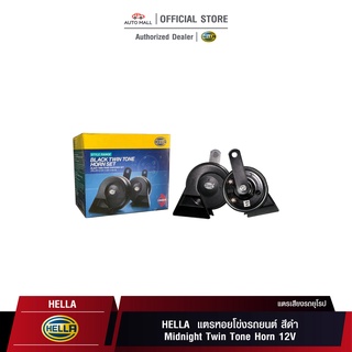 HELLA แตรหอยโข่งรถยนต์ สีดำ Midnight Twin Tone Horn 12V