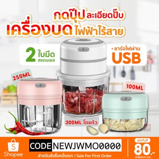 ภาพหน้าปกสินค้าเครื่องปั่นกระเทียม พริก ไร้สาย เครื่องบดเนื้อ100/250/300ML ปั่นละเอียด ที่บดกระเทียมไฟฟ้า ที่เกี่ยวข้อง