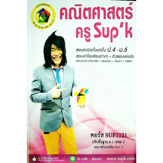 หนังสือคอร์สติวคณิตศาสตร์ Sup'K ปรับพื้นฐาน ม.1 เทอม 2 | Shopee Thailand