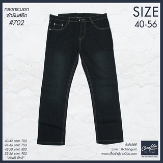 กางเกงยีนส์ขายาว ทรงกระบอกเล็ก ผ้ายืด ผู้ชาย #702 ไซต์ใหญ่ 38-56"