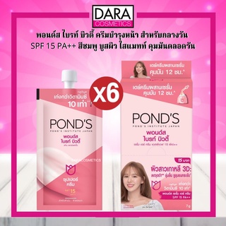 ✔ถูกกว่าห้าง✔ Ponds Bright Beauty Day Cream พอนด์ส ไบรท์ บิวตี้ ครีมบำรุงหน้า สำหรับกลางวัน SPF15 PA++ 7 กรัมx6ซอง DARA