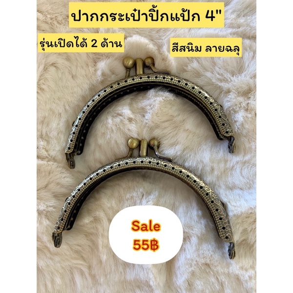 ปากกระเป๋าปิ้กแป้กแบบเปิดได้2ด้าน-มีสีเงิน-สีสนิม-ขนาด4-5