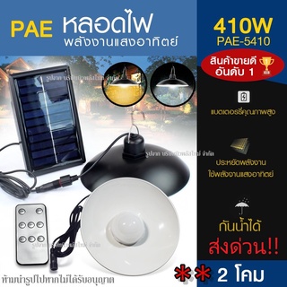 ภาพขนาดย่อของภาพหน้าปกสินค้าส่งด่วน โคมไฟโซล่าเซลล์ หลอดไฟโซล่าเซลล์ PAE5410 PAE5410 PAE5210 PAE-5340 PAE5450 PAE5210 โคมไฟ วินเทจ ไฟled ไฟทางเดิน จากร้าน pakkwang_shop บน Shopee