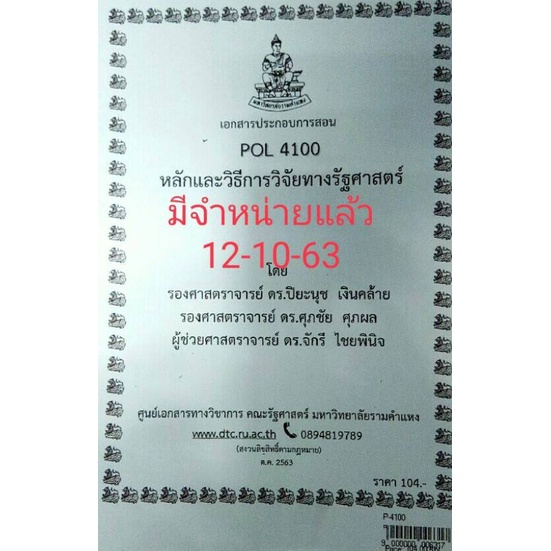 POL 4100 (PS 420)หลักและวิธีการวิจัยทางรัฐศาสตร์ | Shopee Thailand