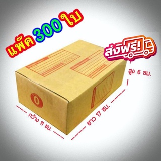 ส่งฟรี เบอร์ 0 กล่องแพ๊คสินค้า  กล่องไปรษณีย์ กล่องพัสดุ ขนาด 11x17x6 จำนวน 300 ใบ