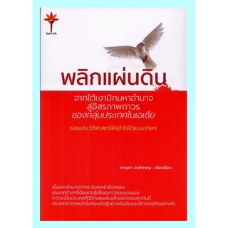 พลิกแผ่นดิน จากใต้เงาปีกมหาอำนาจสู่อิสรภาพถาวรของกลุ่มประเทศในเอเชีย