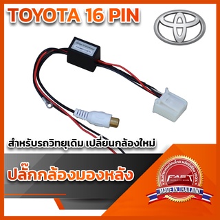 ปลั๊กต่อกล้องหลัง(วิทยุเดิมแต่ติดกล้องใหม่)TOYOTA 16 PIN