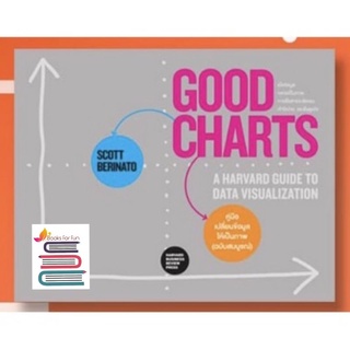 Good Charts คู่มือเปลี่ยนข้อมูลให้เป็นภาพ ฉบับสมบูรณ์ / Scott Berinato หนังสือใหม่ @