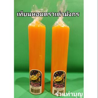เทียนหอม ตราเต่ามังกร เทียนหอมเล่มใหญ่น้ำตาเทียนน้อย เทียนเหลือง เทียนขาว 20"x9  สินค้าขายเป็นเล่ม 🕯️ เทียนหอมฟิลล่า‼️