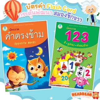 บัตรคำ Flash Cardคำตรงข้าม 123 สีและรูปทรง สนพ.โลกหนังสือ