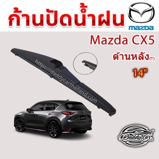 ใบปัดน้ำฝนหลัง  ก้านปัดน้ำฝนกระจกหลัง Mazda Cx5 ขนาด (T)14"  ใบปัดหลัง ใบปัดน้ำฝนด้านหลังรถยนต์  By DaddyCar