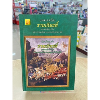 [ศูนย์หนังสือจุฬาฯ]9789742219109 บทละครเรื่องรามเกียรติ์ และบ่อเกิดรามเกียรติ์ (ปกแข็ง) c111