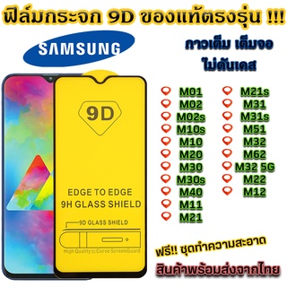 ฟิล์มกระจก Samsung แบบเต็มจอ 9D ของแท้ ทุกรุ่น! M01 M02 M02s M12 M10 M20 M30 M22 M40 M11 M21 M21s M31 M31s M51 M32 M62