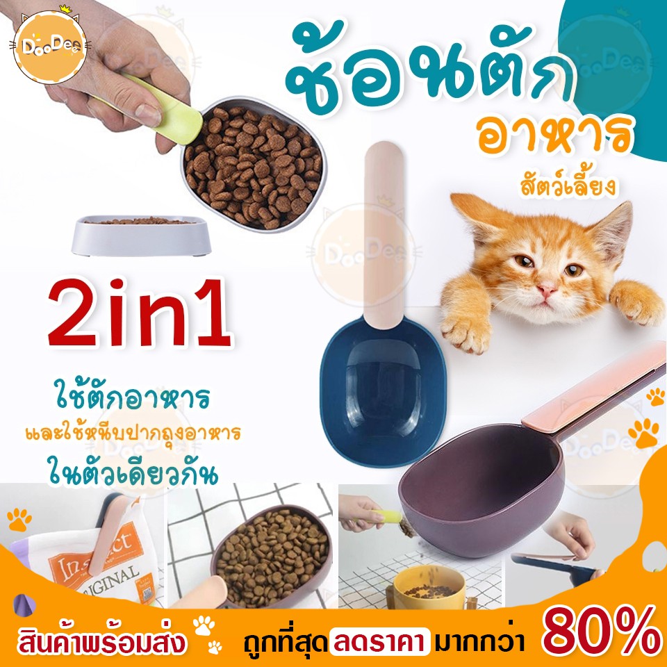 doodee-ช้อนตักอาหารสัตว์เลี้ยง-2in1-feeding-spoon-หนีบถุง-amp-ตักอาหาร-ที่ตักอาหารแมว-ที่ตักอาหารสัตว์-ที่หนีบถุงอาหาร