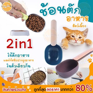 DOODEE🐱 ช้อนตักอาหารสัตว์เลี้ยง 2in1 Feeding Spoon  หนีบถุง&ตักอาหาร ที่ตักอาหารแมว ที่ตักอาหารสัตว์ ที่หนีบถุงอาหาร