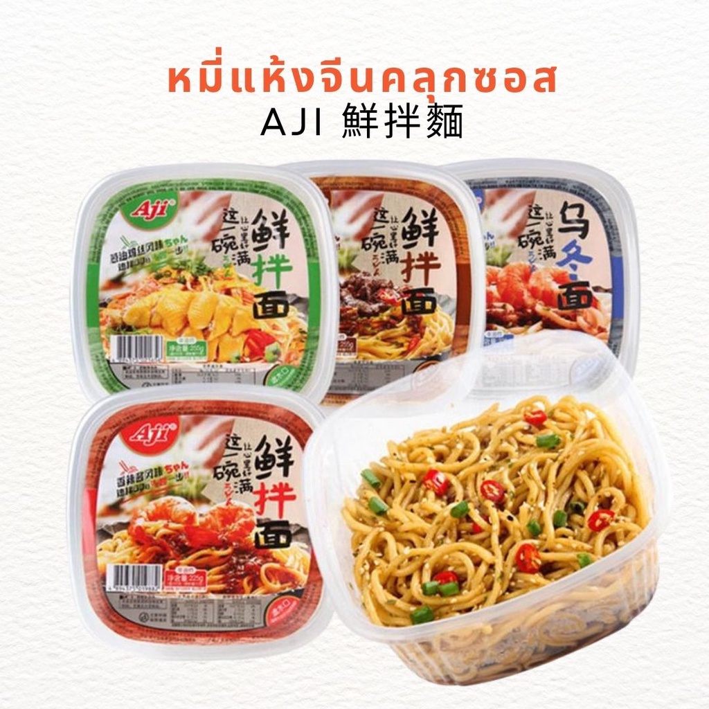 ร้านใหม่-พร้อมส่ง-หมี่แห้งจีนคลุกซอส-aji-เส้นหมี่ซั่วแห้งคลุกซอสเข้มข้น-มาม่าจีน-อาหารจีน