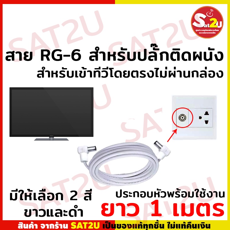 สายนำสัญญาณ-ใช้กับบล๊อคลอยติดผนัง-เข้าหัวพร้อมใช้งาน-สำหรับต่อจากผนังเข้าทีวีโดยตรง-มีให้เลือก-2-สี-ขาวและดำ-ยาว-1-เมตร