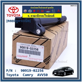 (ราคา /1 ชิ้น คอยล์จุดระเบิดแท้  Toyota Camry  AVV50 เครื่อง Hybrid 2.5 ปี 2012-2018 ,Yaris 2015 P/N:  90919-02256/50/57