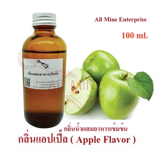 กลิ่นแอปเปิ้ลผสมอาหารเข้มข้น (All mine) 100 ml.