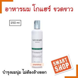 สินค้า ขายดี แฮร์ มาส์ก GO HAIR โกแฮร์ 250ml ขวดสีขาว Professional Hair Mask ช่วยฟื้นฟูผมแห้งเสีย ให้ผมสวยเงางาม กลิ่นหอมผมนุ่น