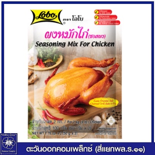 *Lobo โลโบ ผงหมักไก่ (ซอสผง) 50 กรัม x 2 ซอง 2219