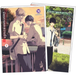 มิตรภาพและความรัก LOVE 1-2 เล่มจบ แยกเล่ม มือ1 ลดราคาจากปก