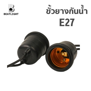 ขั้วยางกันน้ำ E27 ขั้วหลอดไฟ ขนาดมาตรฐาน