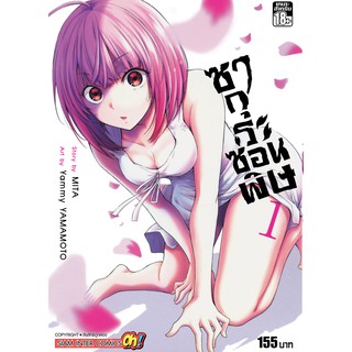 หนังสือการ์ตูน ซากุระซ่อนพิษ (แยกเล่ม1-ล่าสุด)