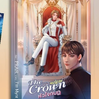 (พร้อมส่ง) The Crown หัวใจกบฏ (ไม่แถมที่คั่นจิบิ) / I’m Mynt / หนังสือใหม่