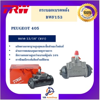 กระบอกเบรกหลัง  PEUGEOT 405 20.6 MM 13/16